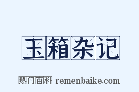 玉箱杂记是什么意思的图片